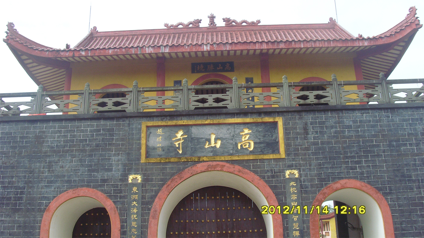 高山寺(廣東雷州高山寺)