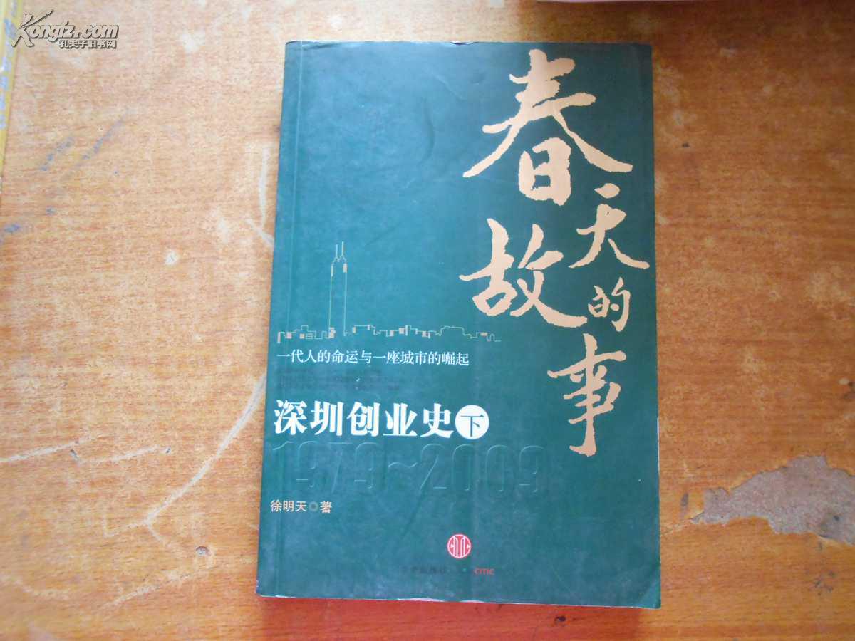 春天的故事：深圳創業史1979-2009（下）