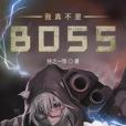 我真不是BOSS