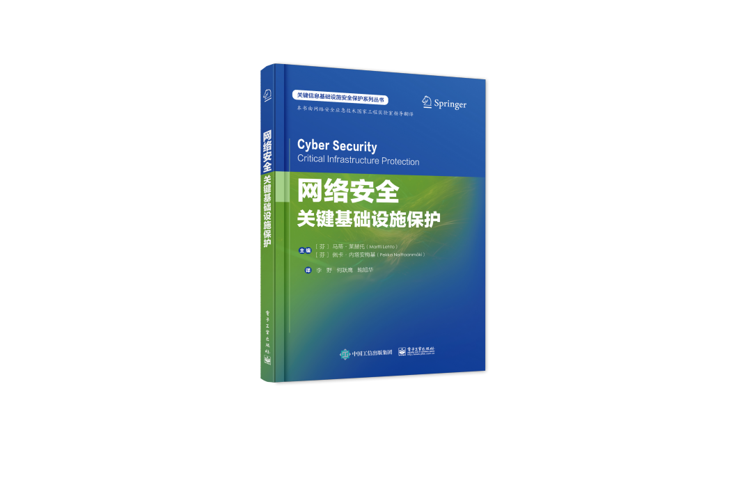 關鍵信息基礎設施安全保護系列叢書