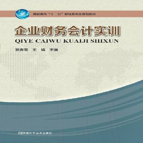 企業財務會計實訓(2013年河南科學技術出版社出版的圖書)