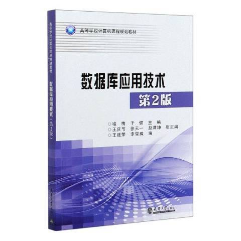 資料庫套用技術(2020年天津大學出版社出版的圖書)