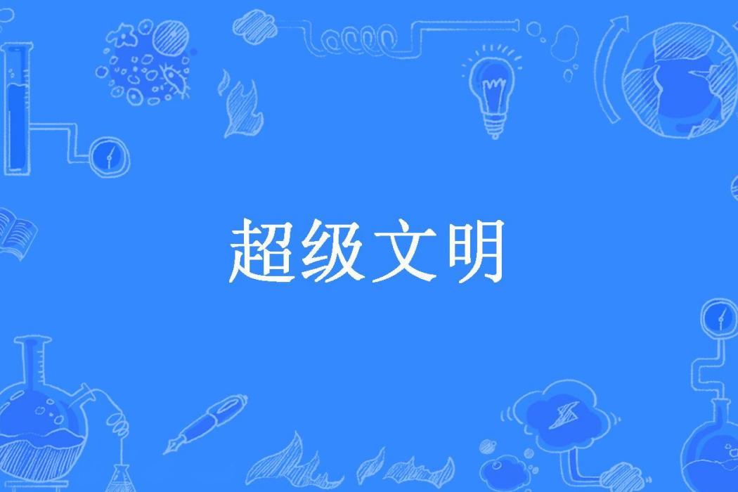 超級文明(麻辣火哥所著小說)