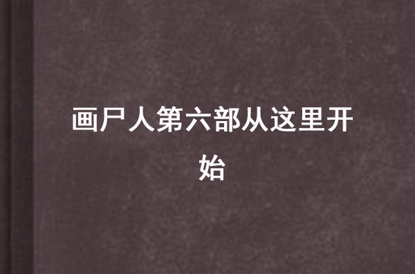 畫屍人第六部從這裡開始