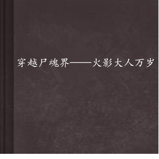 穿越尸魂界——火影大人萬歲