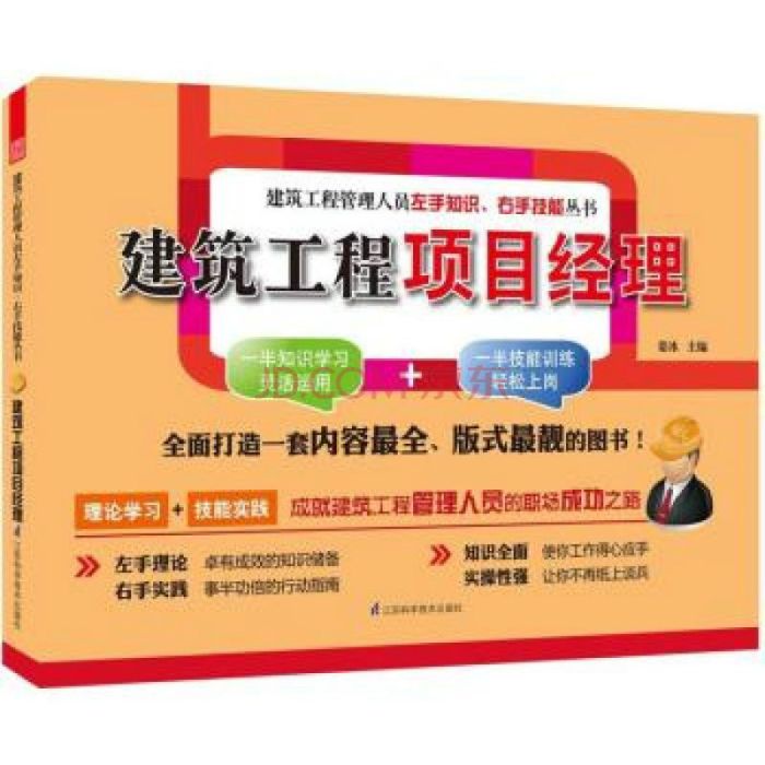 建築工程項目經理——建築工程管理人員左右知識、右手技能叢書