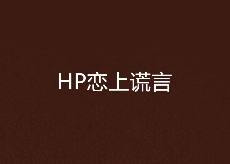 HP戀上謊言