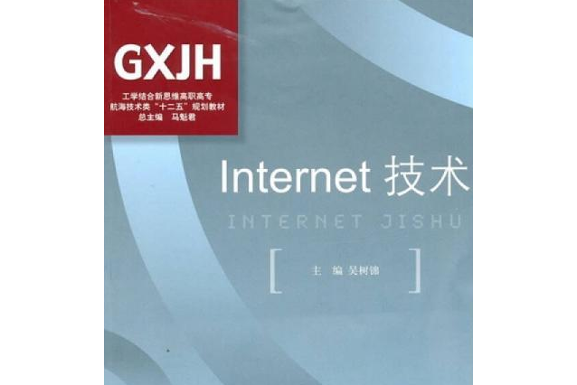 Internet 技術