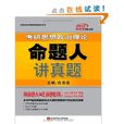 肖秀榮2012考研思想政治理論命題人講真題