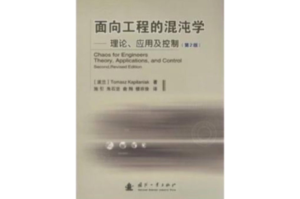 面向工程的混沌學：理論套用及控制