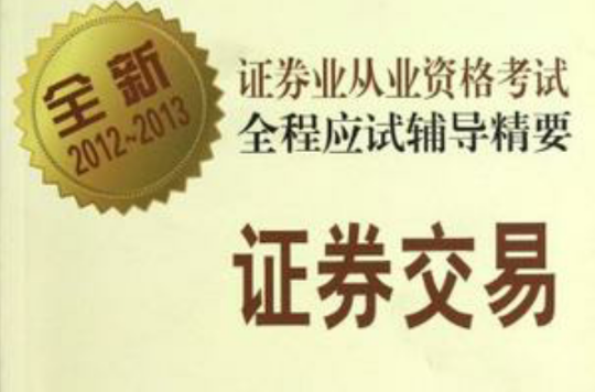 2012-2013-證券交易-證券業從業資格考試全程應試輔導精要-全新