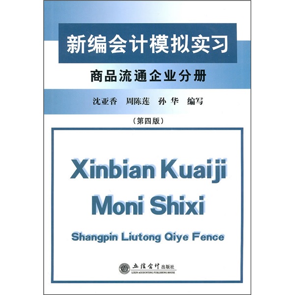 新編會計模擬實習商品流通企業分冊