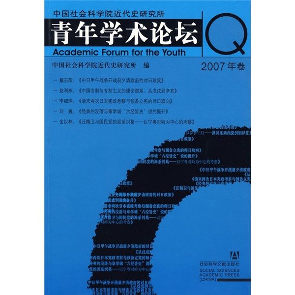 青年學術論壇（2007年卷）