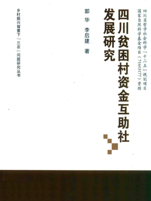 四川貧困村資金互助社發展研究