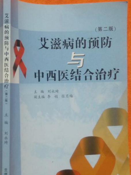 愛滋病的預防與中西醫結合治療(2008年蘭州大學出版社出版的圖書)