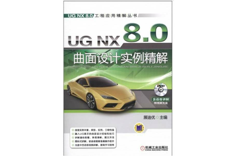 UG NX 8.0曲面設計實例精解