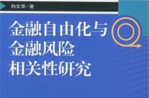 金融自由化與金融風險相關性研究