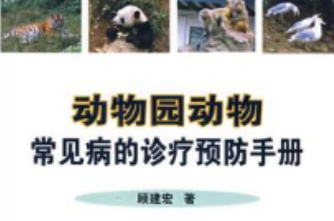 動物園動物常見病的診療預防手冊