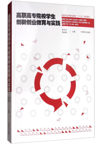 高職高專院校學生創新創業教育與實踐