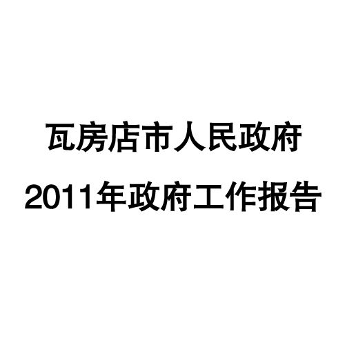 2011年瓦房店市政府工作報告