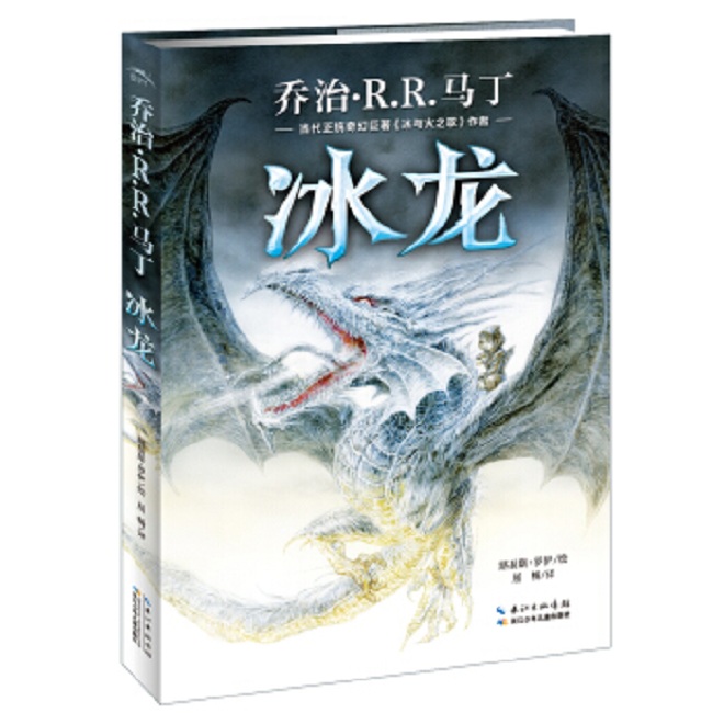 冰龍(兒童奇幻小說)