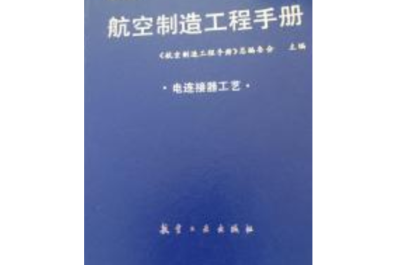 航空製造工程手冊：電連線器工藝