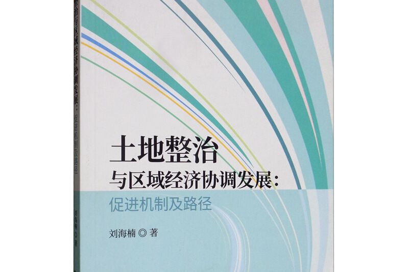 土地整治與區域經濟協調發展：促進機制及路徑