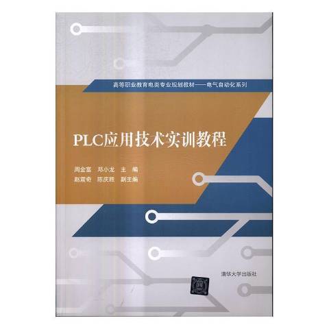 PLC套用技術實訓教程(2017年清華大學出版社出版的圖書)