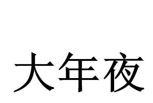 大年夜(烹飪用具)