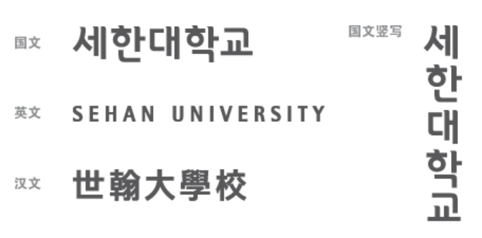 世翰大學