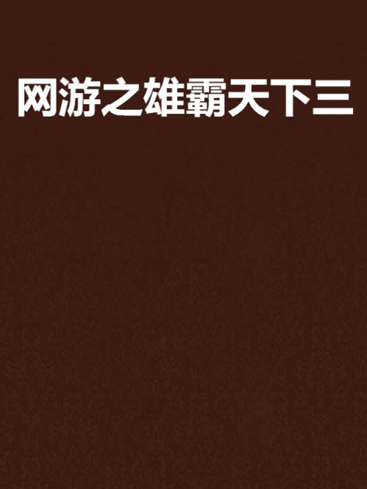 網遊之雄霸天下三