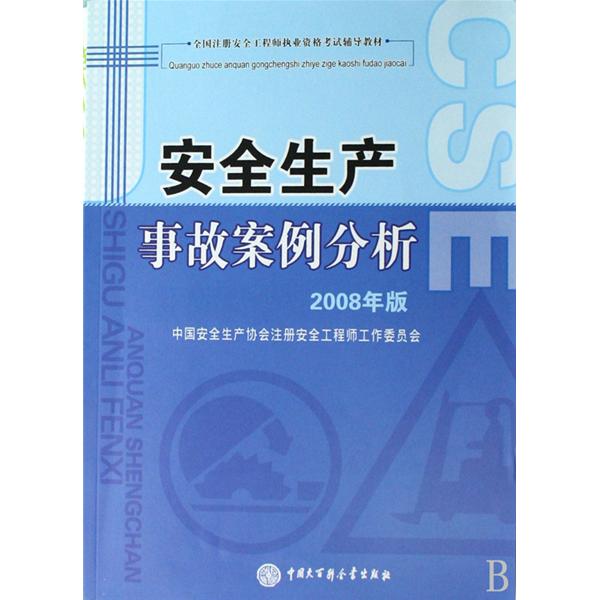 2011全國註冊安全工程師執業資格考試六年考題六次模擬-安全生產事故案例分析