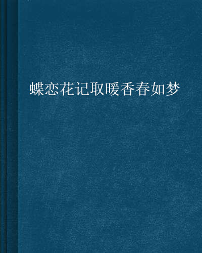 蝶戀花記取暖香春如夢