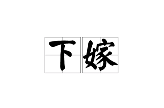 下嫁(漢語詞語)