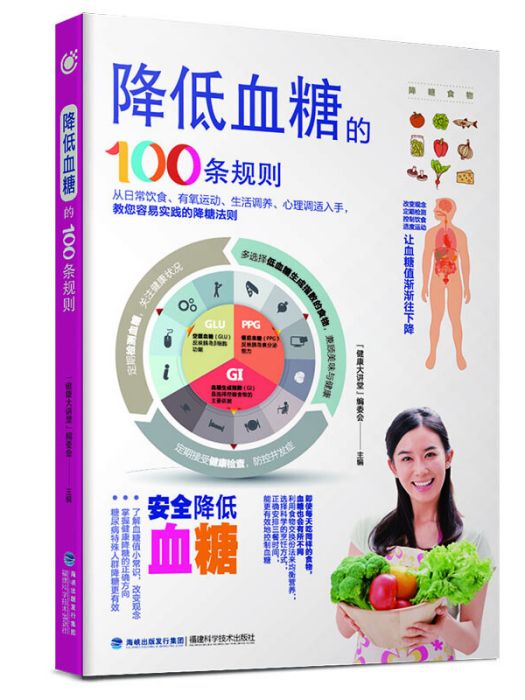 降低血糖的100條規則