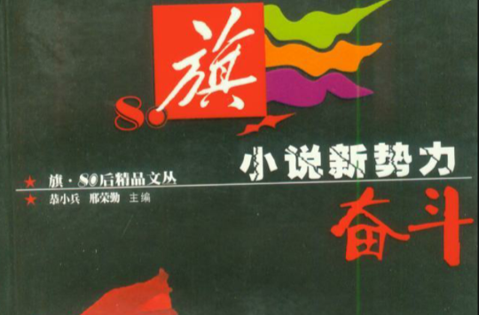 小說新勢力：奮鬥