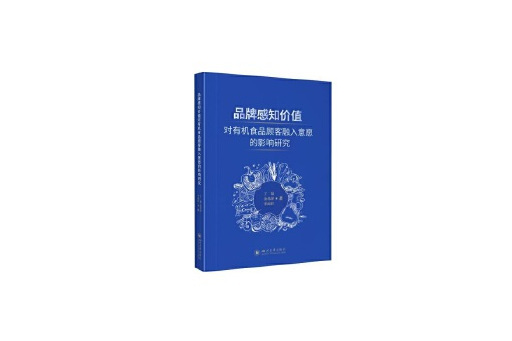 品牌感知價值對有機食品顧客融入意願的影響研究