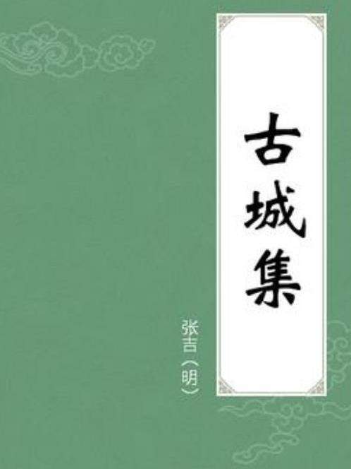 古城集(張吉所著小說)