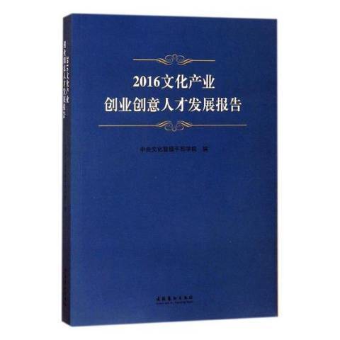 2016文化產業創業創意人才發展報告