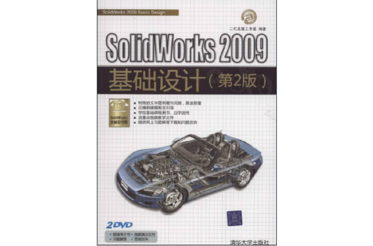 SolidWorks 2009基礎設計（第2版）