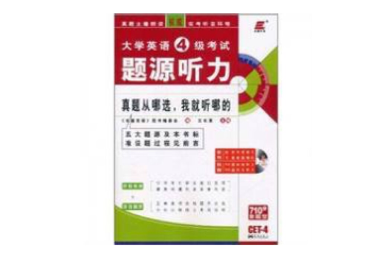 長喜英語·2011大學英語4級考試：題源聽力