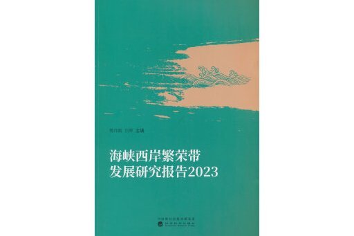 海峽西岸繁榮帶發展研究報告 2023