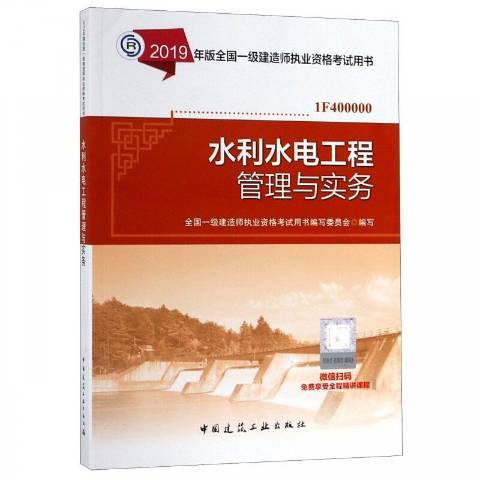 水利水電工程管理與實務(2018年中國建築工業出版社出版的圖書)