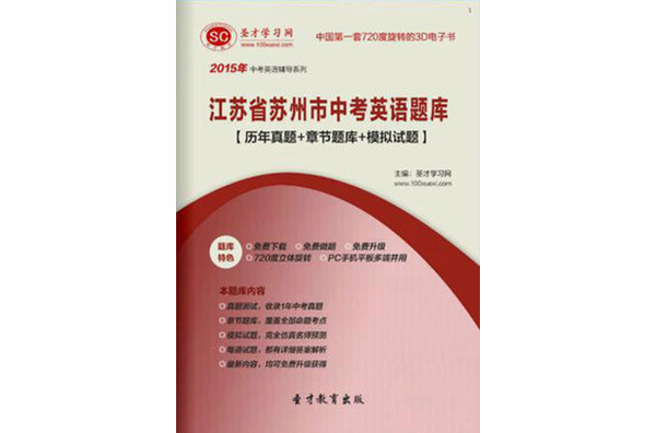 2015年江蘇省蘇州市中考英語題庫【歷年真題+章節題庫+模擬試題】