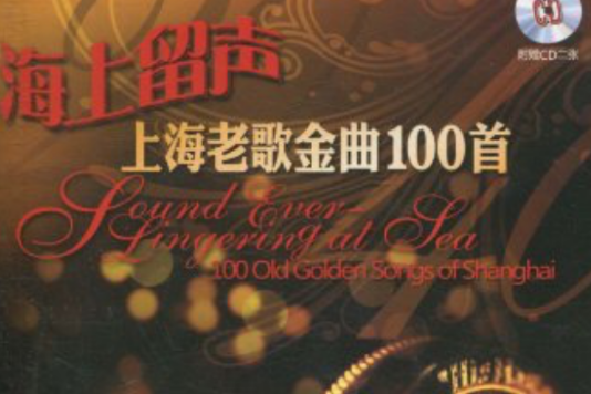 海上留聲：上海老歌金曲100首