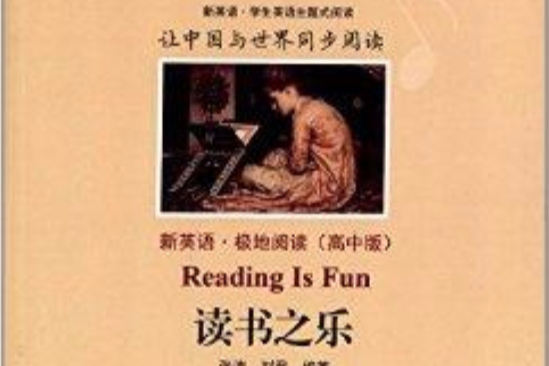 新英語系列叢書·極地閱讀：讀書之樂