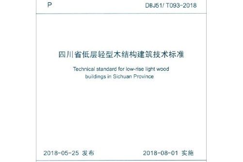 四川省低層輕型木結構建築技術標準