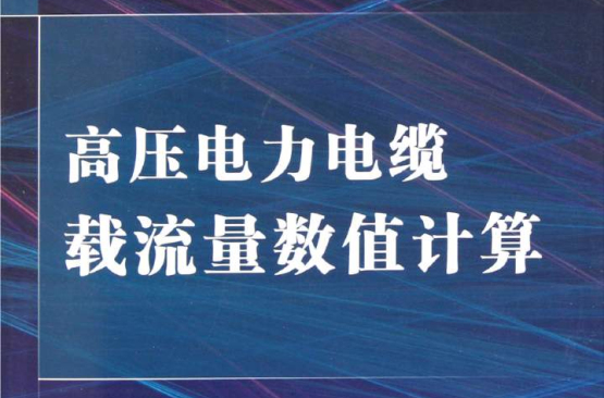 高壓電力電纜載流量數值計算