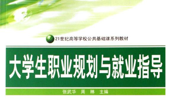 21世紀高等學校公共基礎課系列教材：大學生職業規劃與就業指導