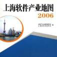 上海軟體產業地圖2006